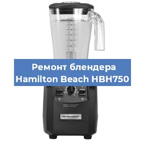 Замена щеток на блендере Hamilton Beach HBH750 в Красноярске